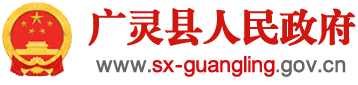 廣靈縣人民政府